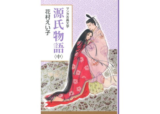 楽天ブックス 源氏物語 中 創業90周年企画 花村 えい子 本 楽天ブックス 源氏物語 中 創業90周年企画 花村 えい子 本